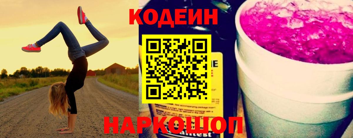Кодеин напиток Lean (лин)  Вход с VPN  Сыктывкар 